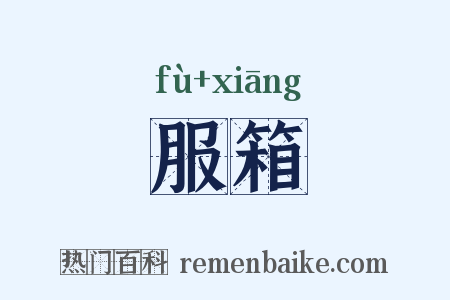 服箱是什么意思的图片